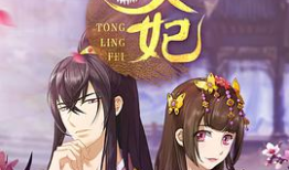 漫画通灵妃,穿越古代的甜蜜逆袭