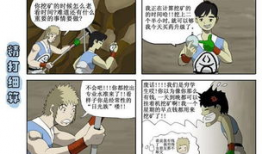 三格漫画,趣味瞬间，笑对生活